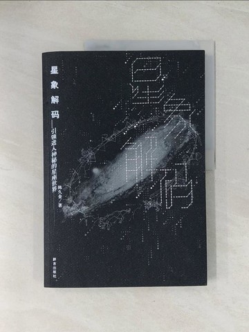 【書寶二手書T1／星相_R3K】星象解碼-引領進入神秘的星座世界_簡體_陳久金