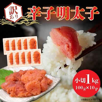 ふるさと納税 粕屋町 大満足!訳アリ辛子明太子　小切1kg(100g×10p)(粕屋町)