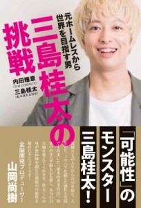  内田雅章   三島桂太の挑戦 元ホームレスから世界を目指す男