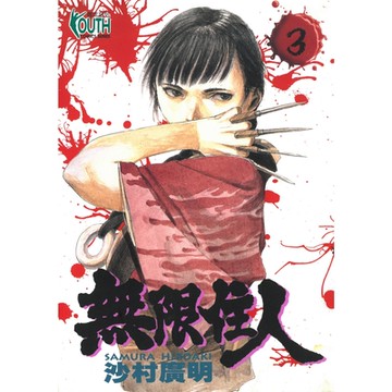 無限住人 (3)_Readmoo 讀墨電子書