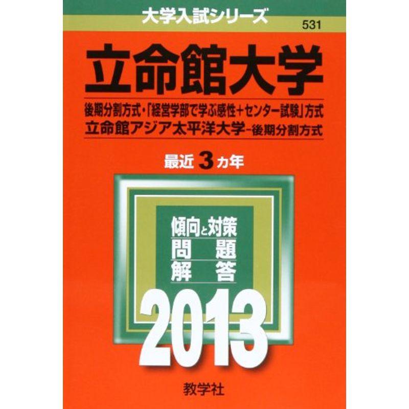 立命館大学(後期分割方式・「経営学部で学ぶ感性 センター試験」方式) 立命館アジア太平洋大学(後期分割方式) (2013年版 大学入試シリー