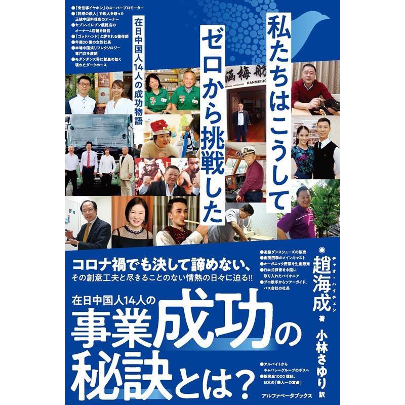 私たちはこうしてゼロから挑戦した 在日中国人14人の成功物語