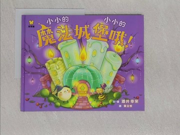 【書寶二手書T1／少年童書_ADV】小小的 小小的 魔法城堡哦!_酒井幸?文.圖 ; 黃立忻譯
