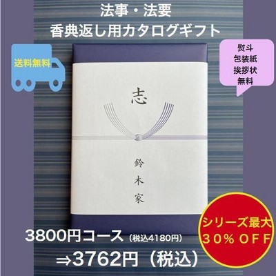 香典返し 法事 法要 3千円 カタログギフト 四十九日 お葬式のお返し 満中陰志 志 49日 割引 安い 粗供養 菲品 3800円 三千円 3000円