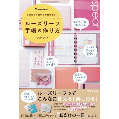 自分だけの使い方が見つかる ルーズリーフ手帳の作り方 マルマン