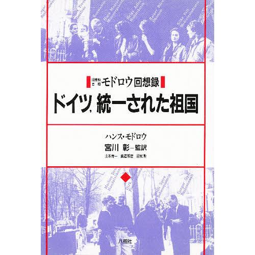 ドイツ,統一された祖国 旧東独首相モドロウ回想録 ハンス・モドロウ 山本寿一