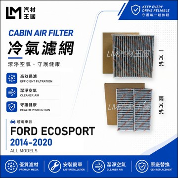 【LM汽材王國】冷氣濾網  ECOSPORT 2014-2020年 冷氣芯 空調濾網 冷氣濾芯 FORD 福特