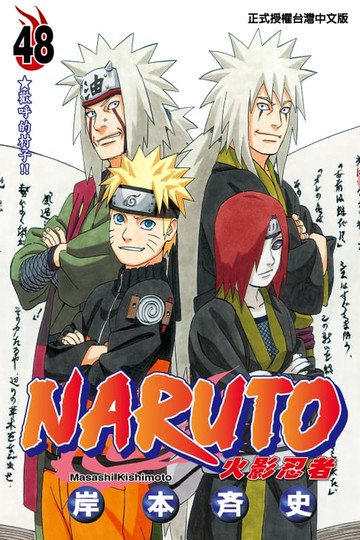 【電子書】火影忍者 (48)