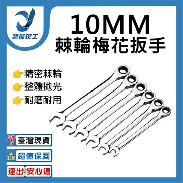 棘輪板手開口梅花自動雙向-10mm