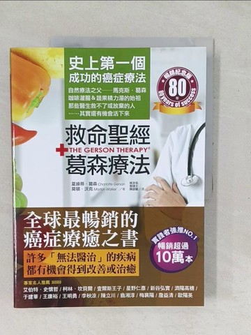 【書寶二手書T1／養生_YX5】救命聖經．葛森療法（暢銷紀念版）：史上第一個成功的癌症療法，見證奇蹟80年_夏綠蒂．葛森, 莫頓．沃克, 姚念祖, 鄧捷文, 陳師蘭
