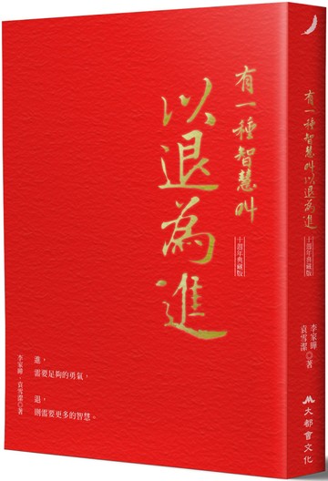 有一種智慧叫以退為進（十週年典藏版）