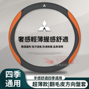 MITSUBISHI 方向盤套 翻毛皮 止滑 LANCER OUTLANDER COLT PLUS Colt 方向盤皮套