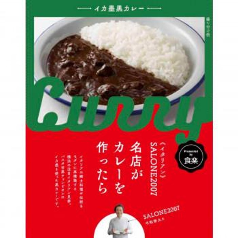 イカ墨黒カレー　名店がカレーを作ったら　送料無料　代引き不可　期日指定・ギフト包装・注文　送料無料　メーカー直送　10食セット　SALONE2007弓削シェフ監修　LINEショッピング