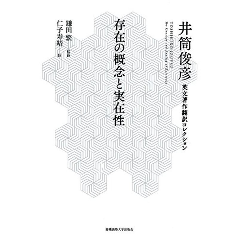 存在の概念と実在性 (井筒俊彦英文著作翻訳コレクション)