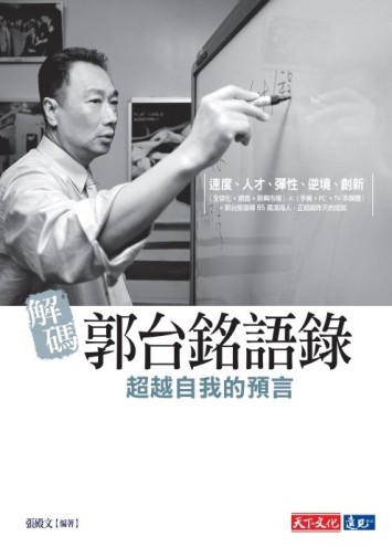 解碼郭台銘語錄（2019新版）【二手書_近全新】TAAZE讀冊生活