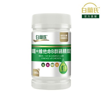 【白蘭氏】鐵+維他命B群鷄精錠 180錠-獨家添加雞精精華 B群雞精錠 鐵加B群 提振精神 提高效率