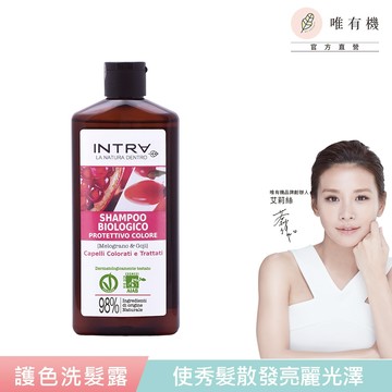 【唯有機】INTRA吟萃-石榴枸杞護色洗髮精250mL(染後護色/染燙受損髮適用)
