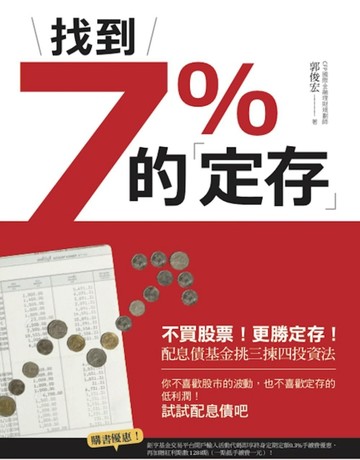 找到7%的「定存」：不買股票！更勝定存！配息債基金挑三揀四投資法[二手書_良好]