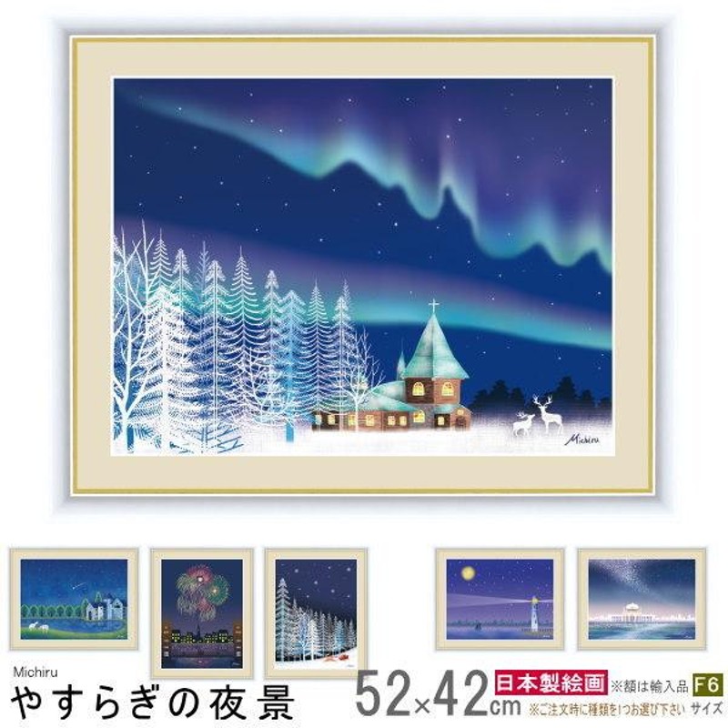 絵画 額入り 壁掛け F6 田口みちる やすらぎの夜景 複製画 1枚 日本現代画 絵 夜景 風景画 オーロラ 花火 天の川 雪 流星 夏 冬 壁飾り  | LINEショッピング