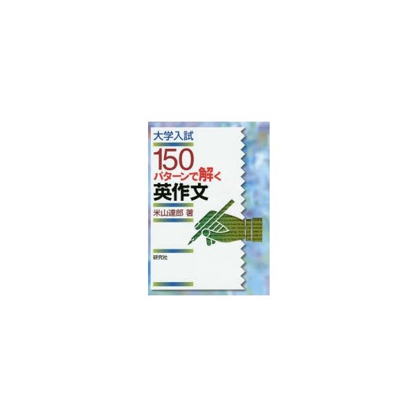 大学入試150パターンで解く英作文