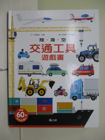 【書寶二手書T1／少年童書_RH2】陸海空交通工具遊戲書_安娜蘇菲．包曼