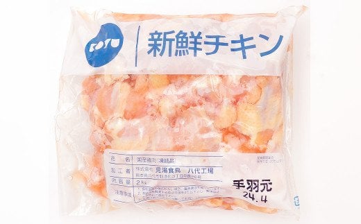 熊本県産 若鶏の手羽元 2kg 1袋 鶏肉