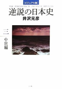  逆説の日本史　ビジュアル版(３) 中世編／井沢元彦