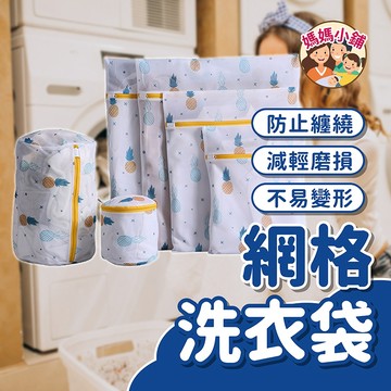 【媽媽小舖】鳳梨印花洗衣袋  衣物洗衣袋 細網洗衣專用網袋 內衣內褲 衣物護洗袋 分隔袋 開學