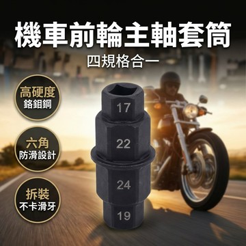 【台灣現貨】 機車車前輪主軸專用拆卸扳手套筒 六角套筒 通用型 機車維修工具 摩托車 機車