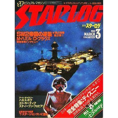 中古ホビー雑誌 STARLOG 1980年3月号 No.17 スターログ日本版