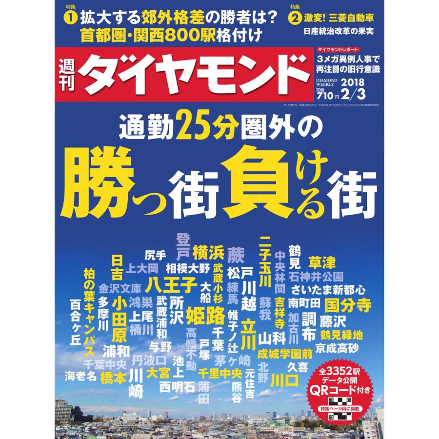 週刊ダイヤモンド 2018年2月3日号 電子書籍版   週刊ダイヤモンド編集部