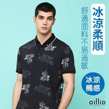 oillio歐洲貴族 男裝 冰涼POLO衫 瞬間降溫5度C 超柔防皺 冰涼手感 黑色 法國品牌