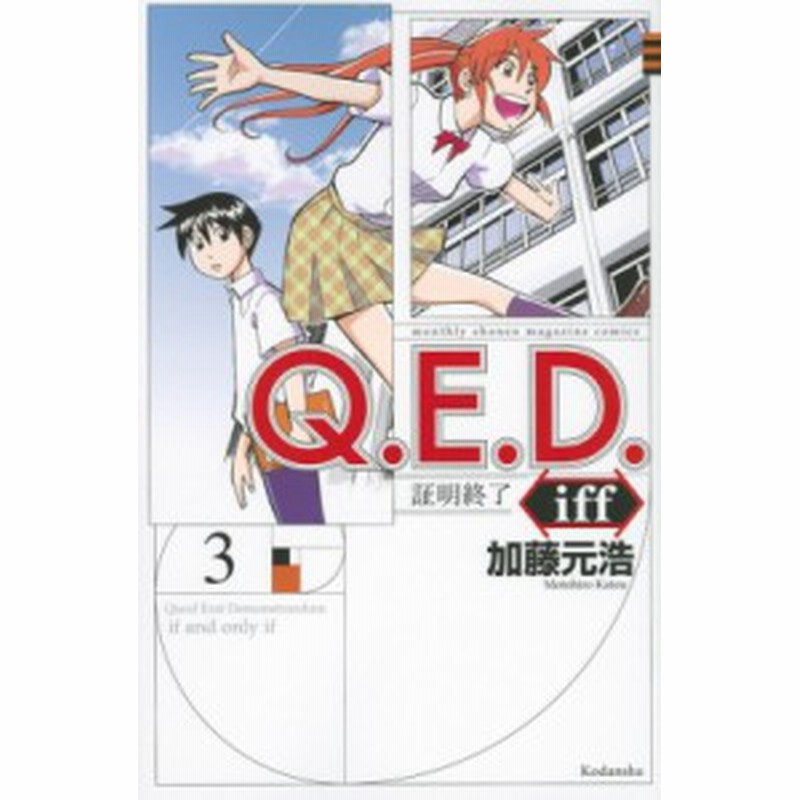 コミック 加藤元浩 カトウモトヒロ Q E D Iff 証明終了 3 月刊マガジンkc 通販 Lineポイント最大1 0 Get Lineショッピング