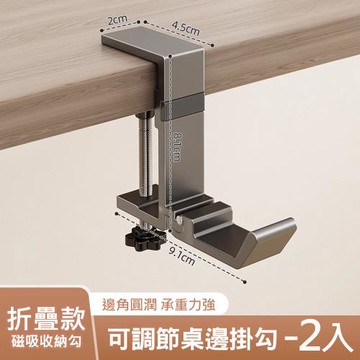 2入組 桌邊掛勾-折疊磁吸勾款 免打孔書包桌面掛鉤 收納挂鈎/掛架