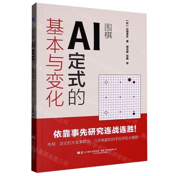 圍棋AI定式的基本與變化丨天龍圖書簡體字專賣店丨9787559141200 (tl2520)