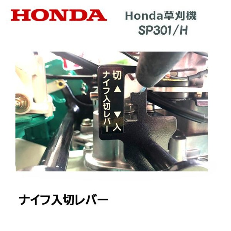 HONDA 草刈機 SP301/H 店頭受取製品 来店後配達無料 オーレック OEM