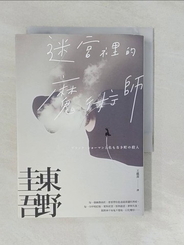 【書寶二手書T1／翻譯小說_YUM】迷宮裡的魔術師【迷離珍藏版】_東野圭吾,  王蘊潔