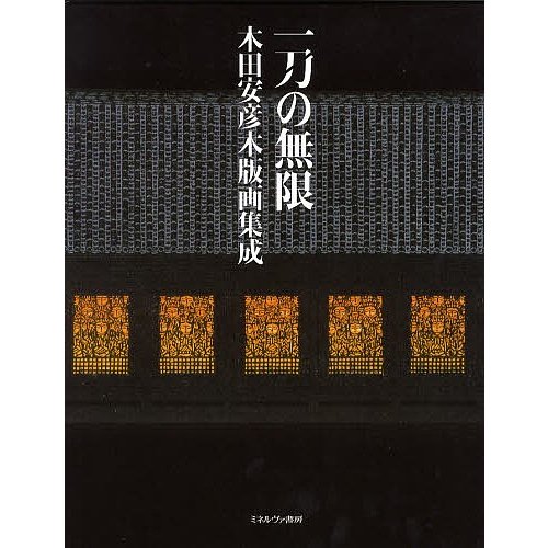 一刀の無限 木田安彦木版画集成 木田安彦 著