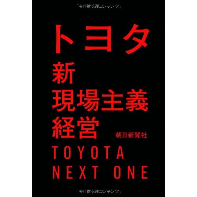 トヨタ新現場主義経営