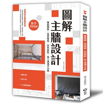 圖解主牆設計：機能細節、造型風格、材料搭配、施工溝通不失敗