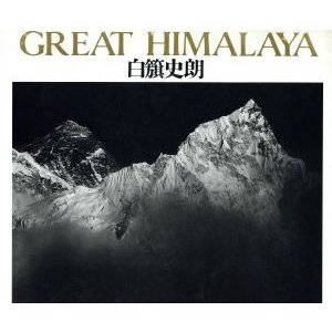 ＧＲＥＡＴ　ＨＩＭＡＬＡＹＡ／白籏史朗