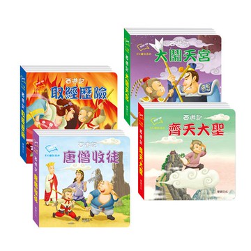 【華碩文化】8分鐘說西遊(全套4冊)