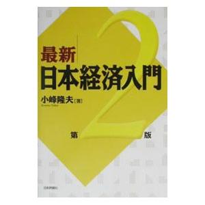 最新日本経済入門／小峰隆夫