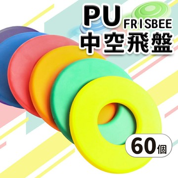 台灣製造 中空 安全飛盤 PU飛盤 發泡飛盤 /一件60個入(促120) 安全無毒 軟飛盤 軟式飛盤 躲避飛盤 寵物飛盤 兒童飛盤 -群【APP滿額下單10%點數(單一帳號最高1500點)】8/31止