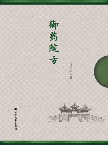 【電子書】御药院方