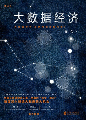 【電子書】大数据经济：大数据时代，互联网加法如何做?