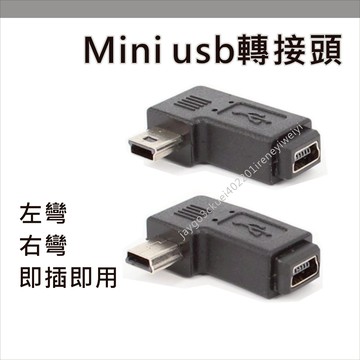 mini 5p usb 轉接頭 90度 270度 轉換頭 左彎 右彎 彎頭 充電 傳輸 公轉母 適用 行車記錄器 導航