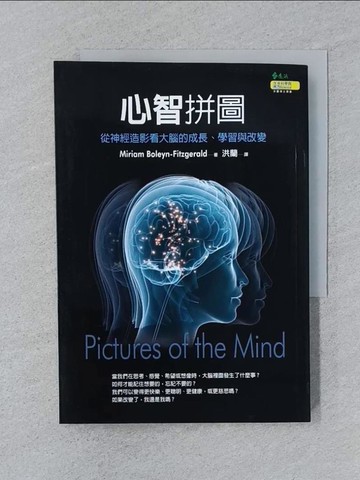 【書寶二手書T1／心理_SPJ】心智拼圖-從神經造影看大腦的成長、學習與改變_洪蘭, Miriam