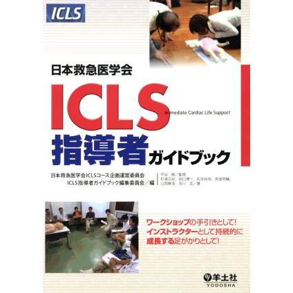 ＩＣＬＳ指導者ガイドブック／日本救急医学会ＩＣＬＳコース企画(著者)