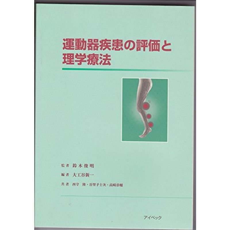 運動器疾患の評価と理学療法 2009